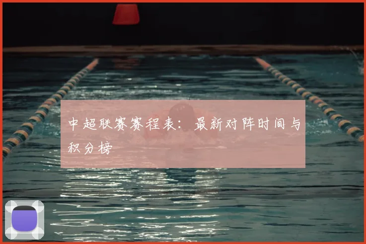 中超联赛赛程表：最新对阵时间与积分榜