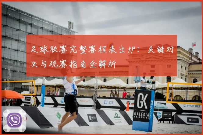 足球联赛完整赛程表出炉：关键对决与观赛指南全解析