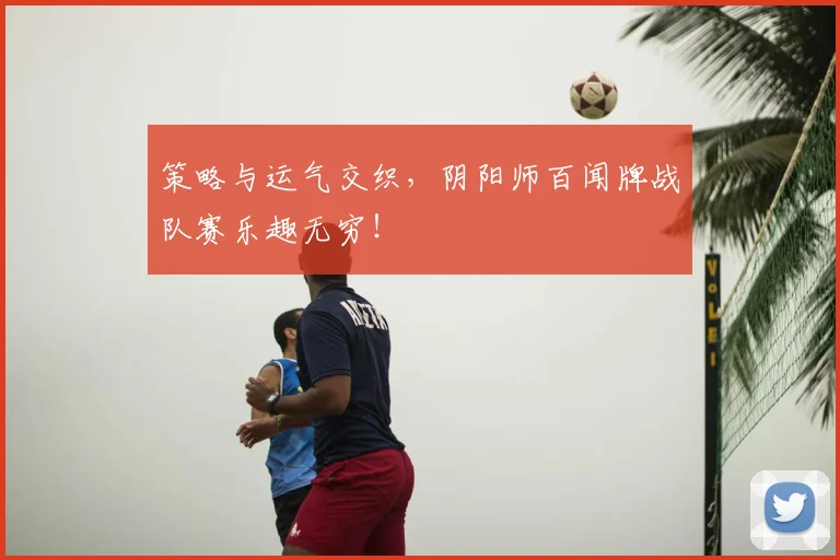 策略与运气交织，阴阳师百闻牌战队赛乐趣无穷！