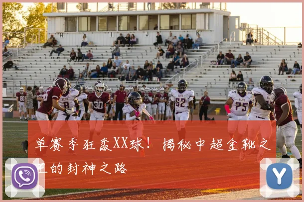 单赛季狂轰XX球！揭秘中超金靴之王的封神之路