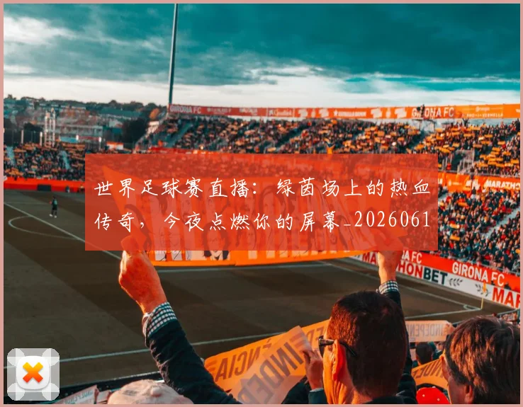 世界足球赛直播：绿茵场上的热血传奇，今夜点燃你的屏幕_20260610190227