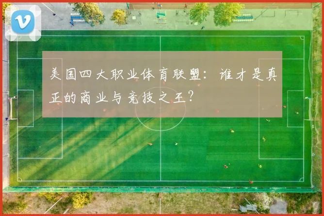 美国四大职业体育联盟：谁才是真正的商业与竞技之王？