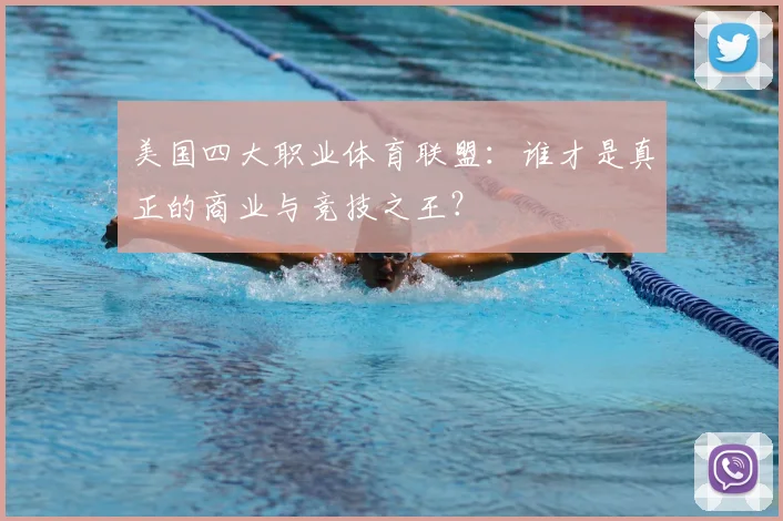 美国四大职业体育联盟：谁才是真正的商业与竞技之王？
