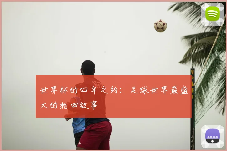 世界杯的四年之约：足球世界最盛大的轮回故事