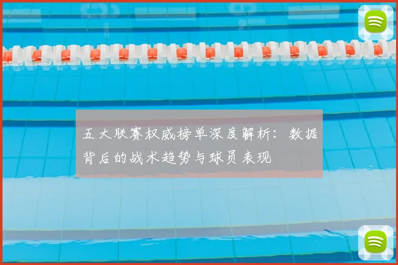 五大联赛权威榜单深度解析:数据背后的战术趋势与球员表现