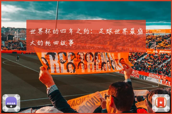 世界杯的四年之约：足球世界最盛大的轮回故事