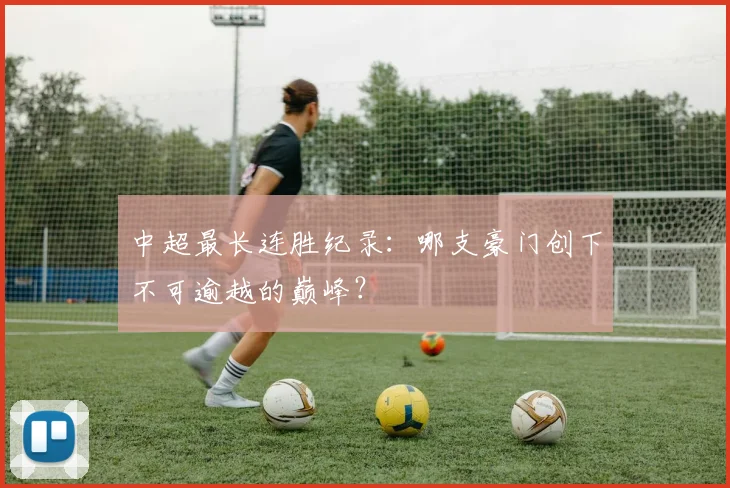 中超最长连胜纪录：哪支豪门创下不可逾越的巅峰？