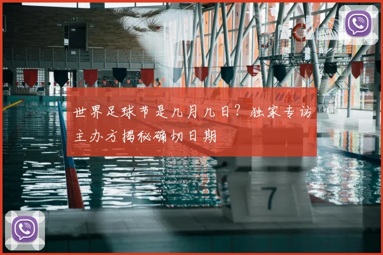 世界足球节是几月几日？独家专访主办方揭秘确切日期