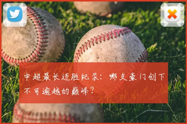 中超最长连胜纪录：哪支豪门创下不可逾越的巅峰？